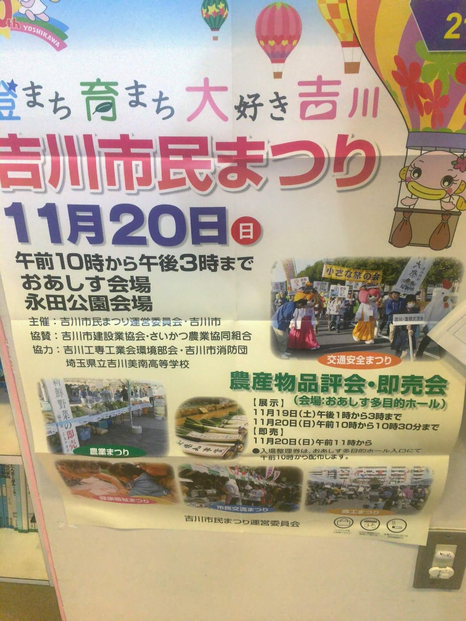 吉川市で、ワンダーまつりが10月16日、市民まつりが11月20日に開催されるようです