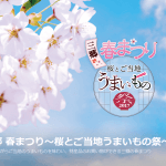 三郷 春まつり～桜とご当地うまいもの祭～が、3/26に開催されますよ！