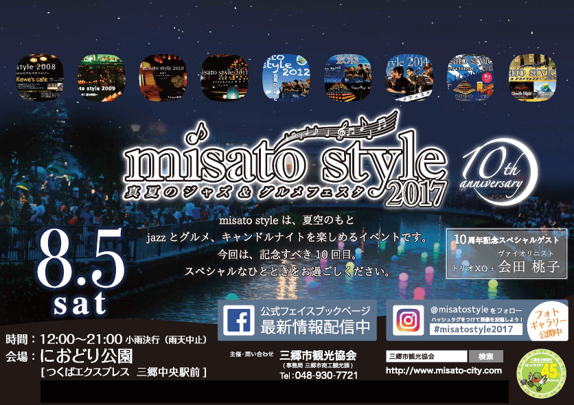 Misato Style 2017が8月5日に開催されます！三郷スタイル2017