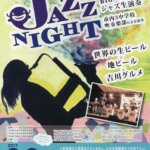 YOSHIKAWA JAZZ NIGHT(吉川ジャズナイト2017)に行ってきました！