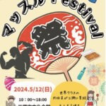 三郷文化会館で三郷マッスルFestivalが開催されるよ！